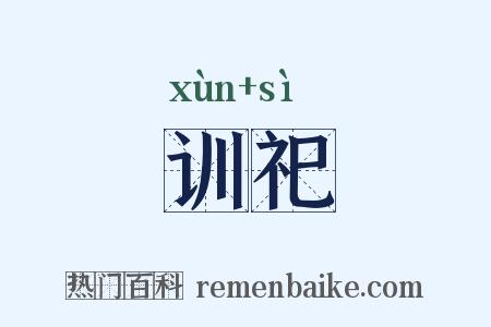 训祀是什么意思的图片
